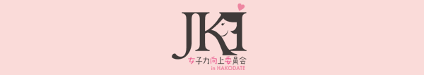 J-KI 女子力向上委員会 in HAKODATE